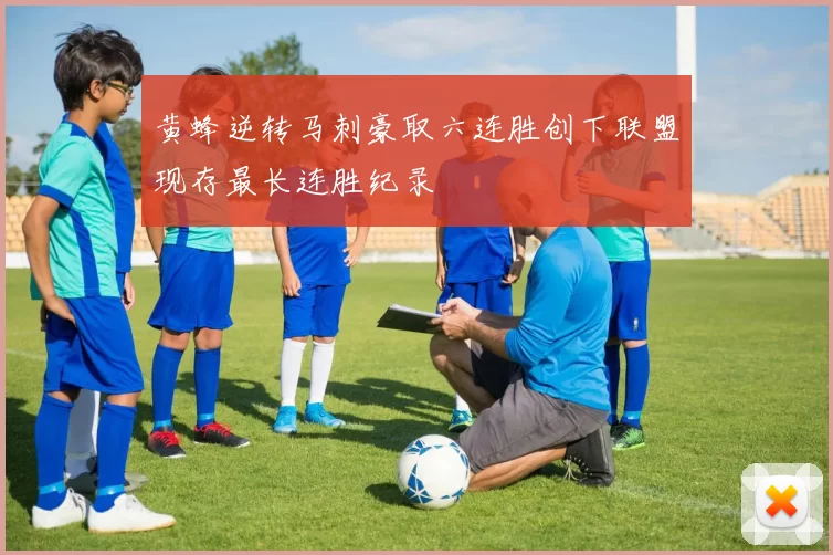 黄蜂逆转马刺豪取六连胜创下联盟现存最长连胜纪录
